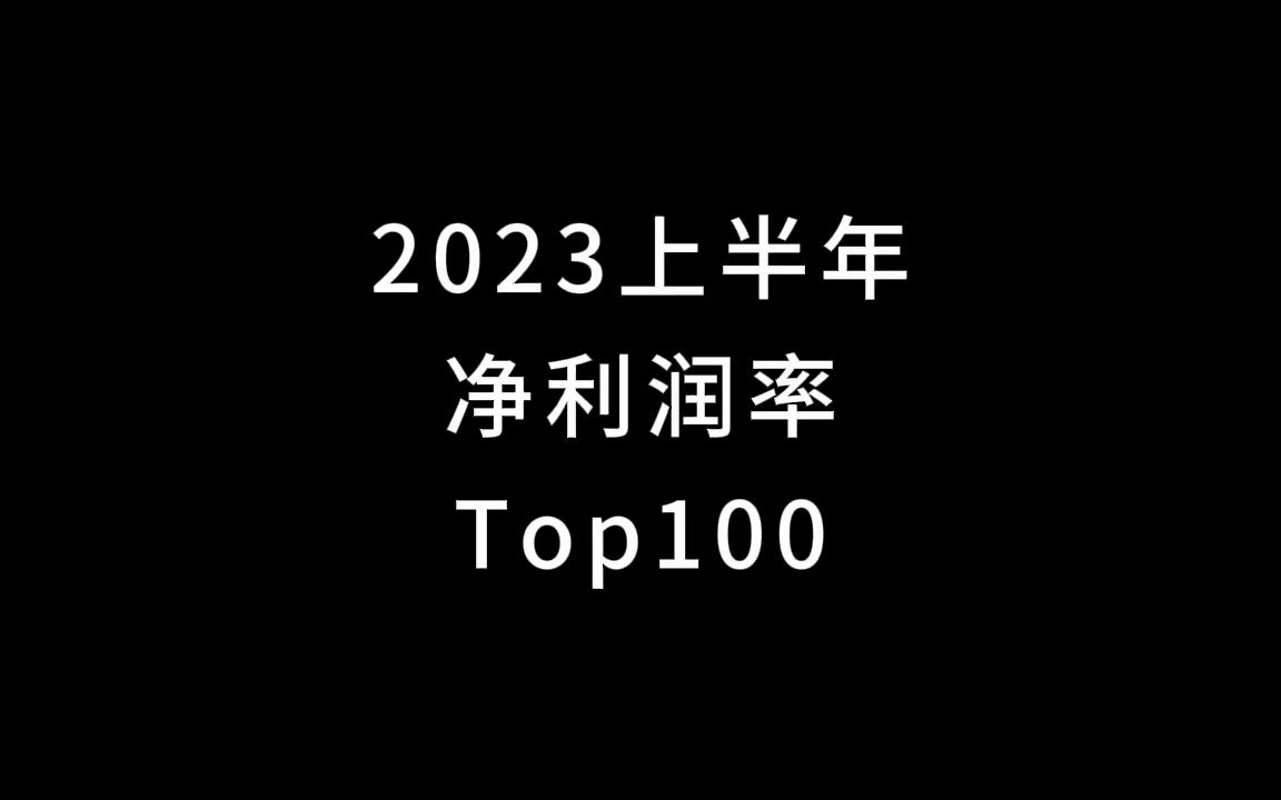 2023上半年上市公司净利润率前100名哔哩哔哩bilibili