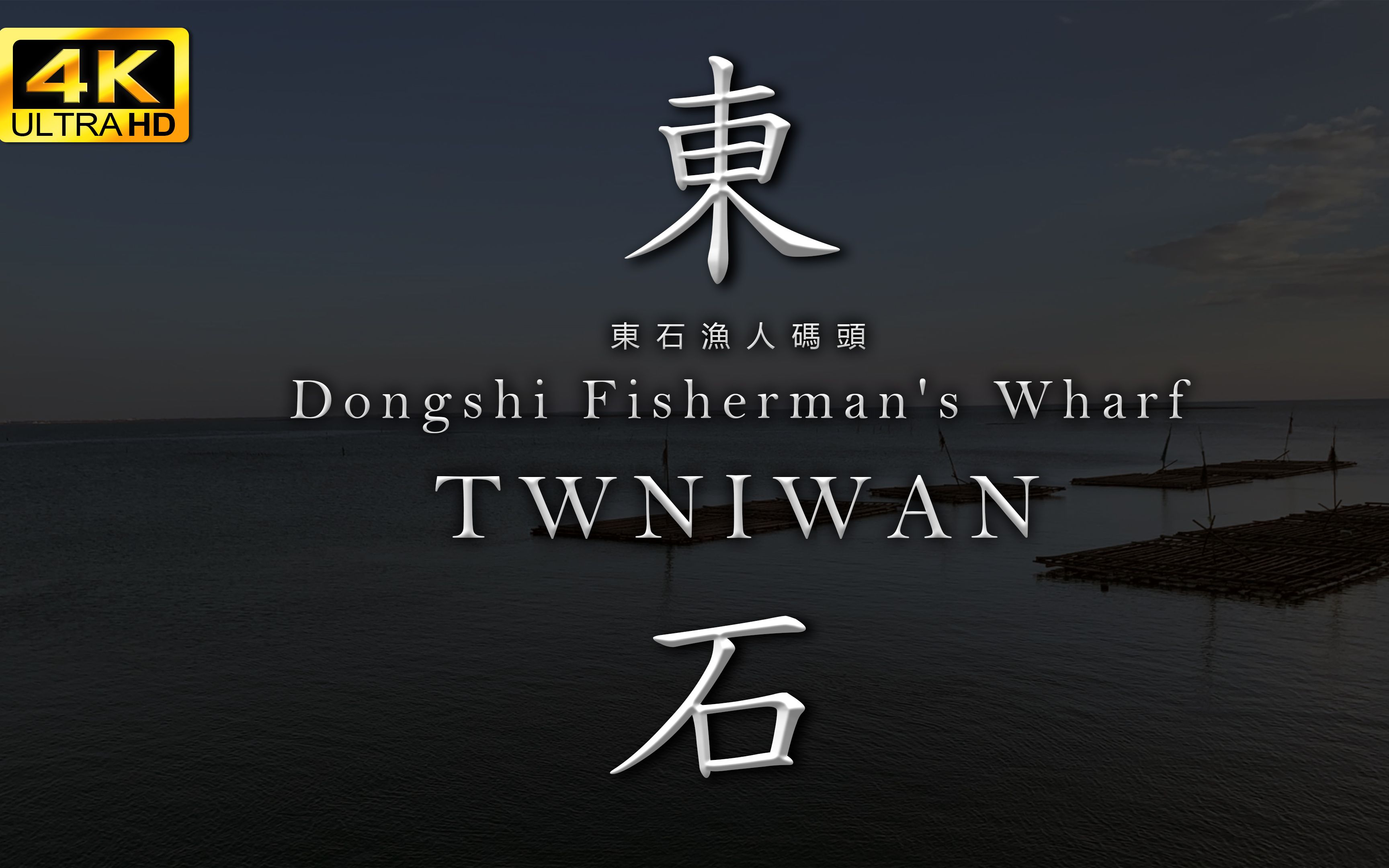 iphone xr cinematic 4k: dongshi fishermans wharf twniwan | 东石