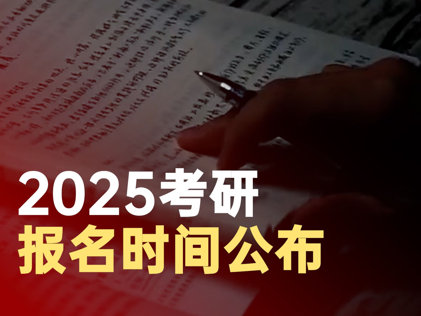 2025考研报名时间公布哔哩哔哩bilibili