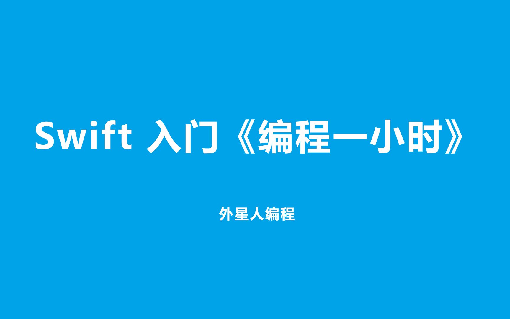 外星人编程入门课程之 Swift 《编程一小时》哔哩哔哩bilibili