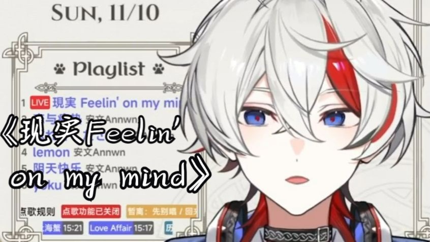 【安文Annwn】241110《现実 Feelin' on my mind》(喜欢𐟤驥“”哩哔哩bilibili