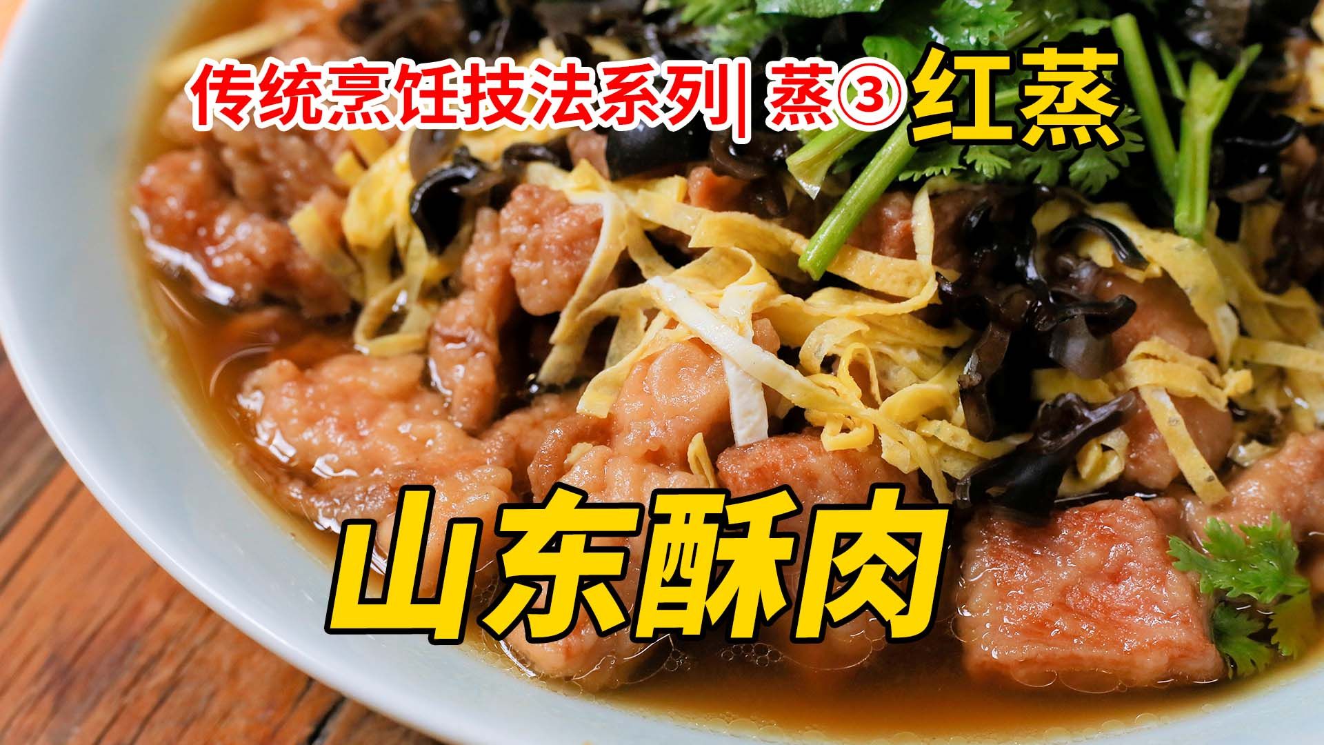 【山东酥肉】,菜名里的“山东”是指什么味?答案在本条视频中,系统演示红蒸技法.哔哩哔哩bilibili