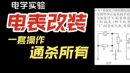 电学实验题电表改装