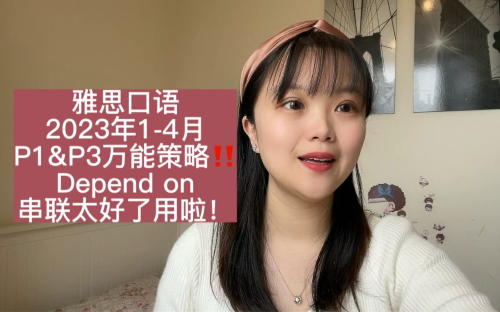 14月雅思口语P1&P3万能策略Depend on 串联好好用!!哔哩哔哩bilibili