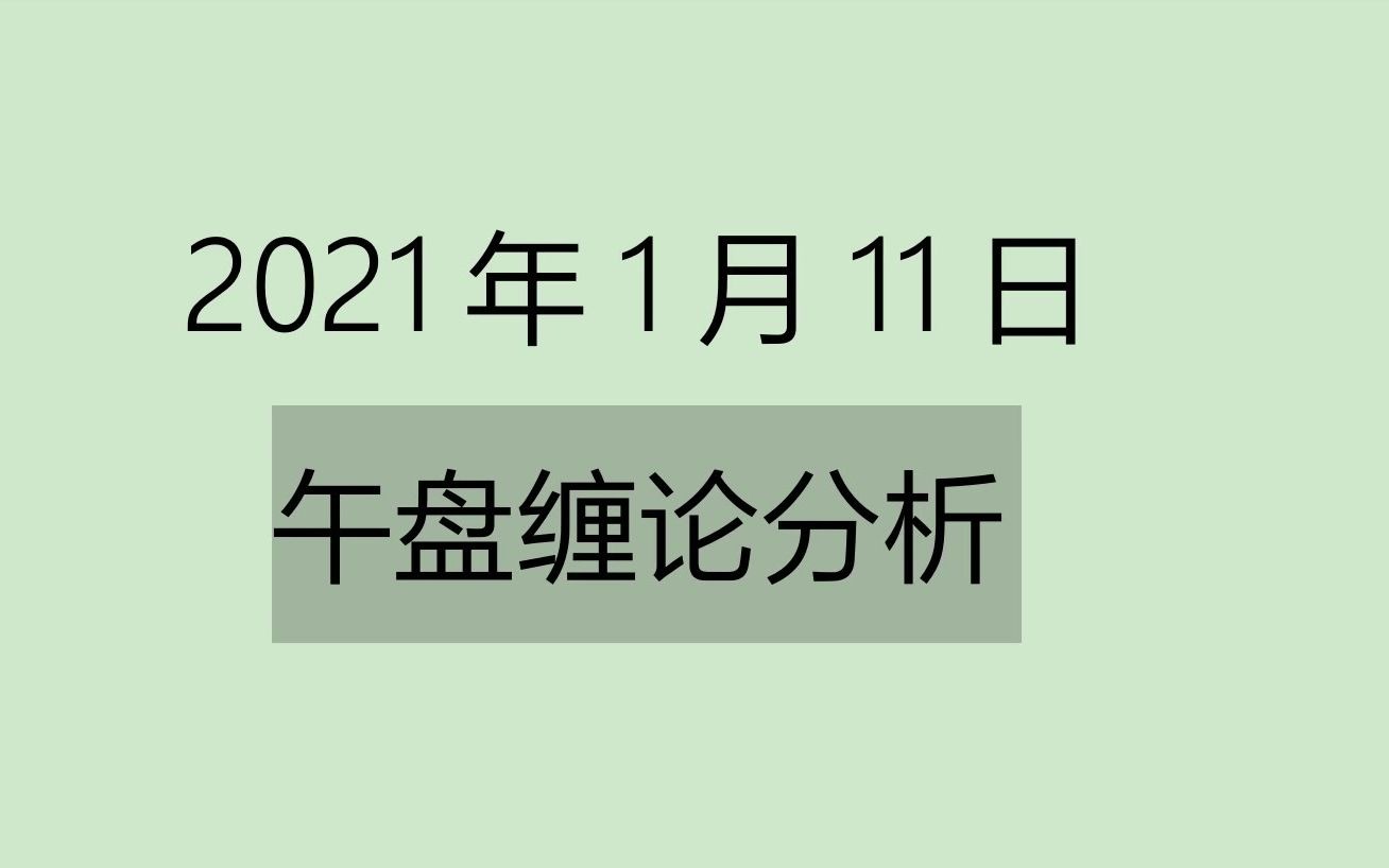 [图]《2021-1-11午盘缠论分析》