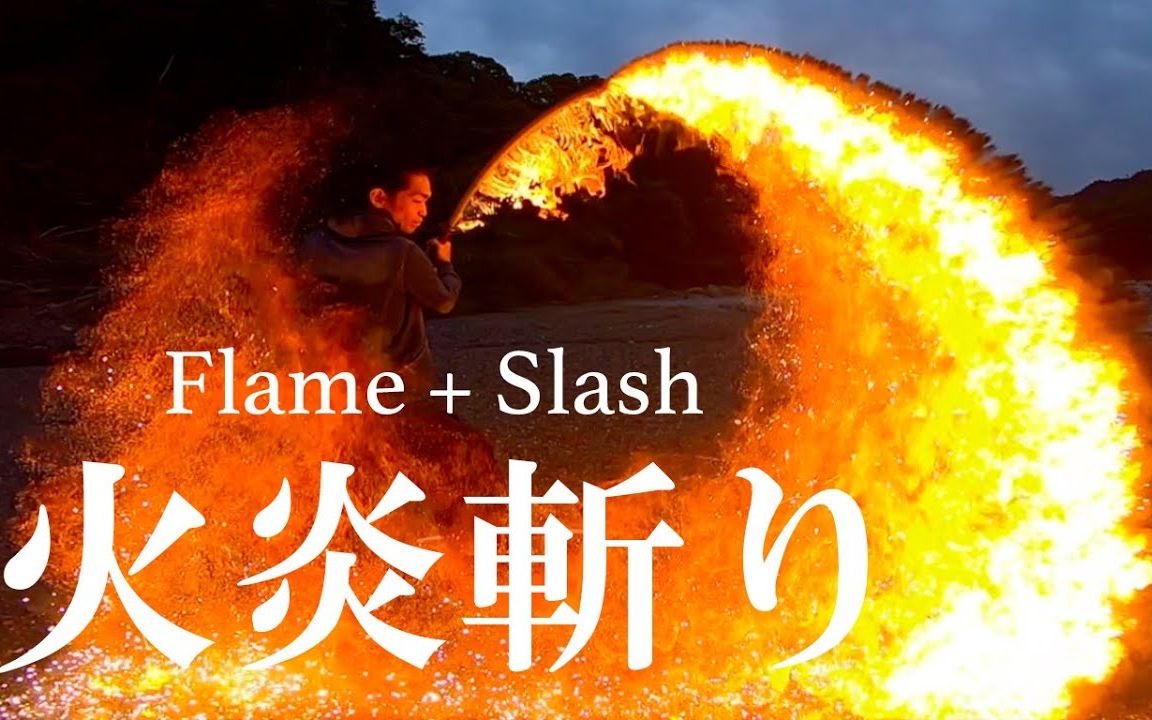 【炎刀】Flame + Slash 火炎斩り【炎舞】哔哩哔哩bilibili