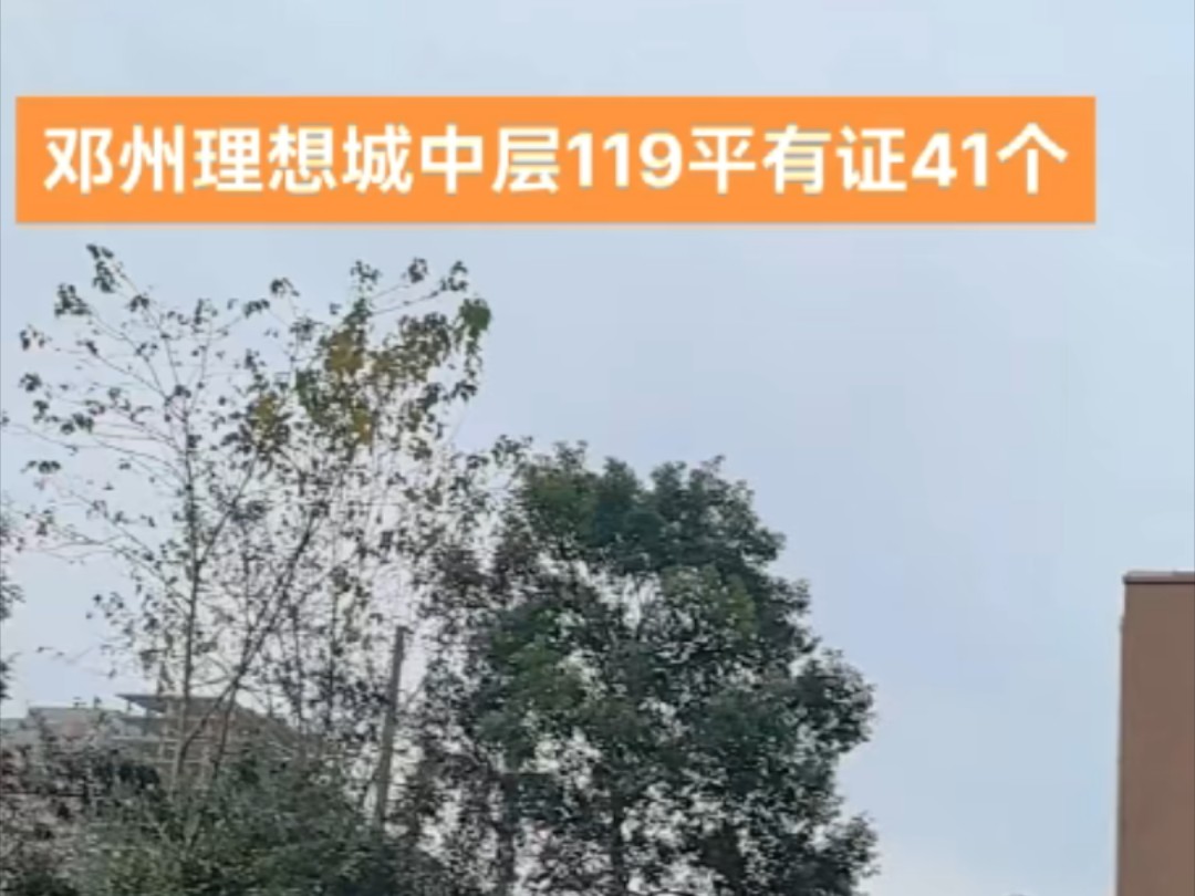 邓州市理想城中层119平方,三房两厅两卫,有证41个,看房方便哔哩哔哩bilibili