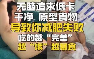 Скачать видео: 《共情》减肥圈最严重的问题！减肥不可能不饿，但让你失败的是馋还是饿？重点在解决谁？