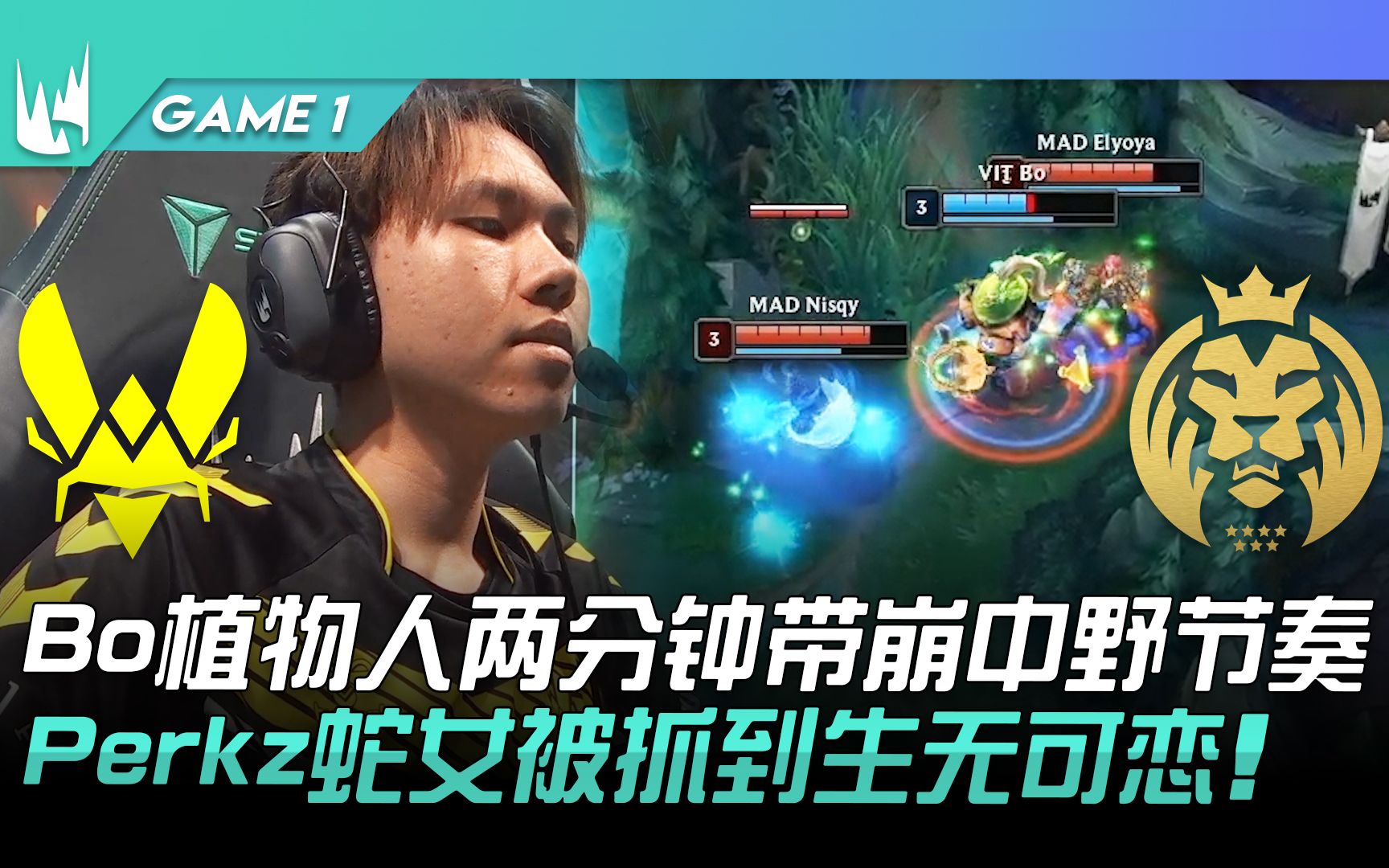 [图]VIT vs MAD Bo植物人两分钟带崩中野节奏！ Perkz蛇女被抓到生无可恋！ Game 1 | 2023 LEC春季季后赛精华