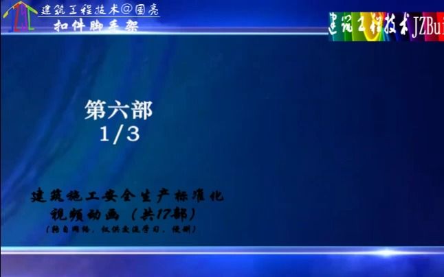 [图]六、扣件式钢管脚手架（1/3）建筑施工安全生产标准化施工三维动画演示 #施工动画