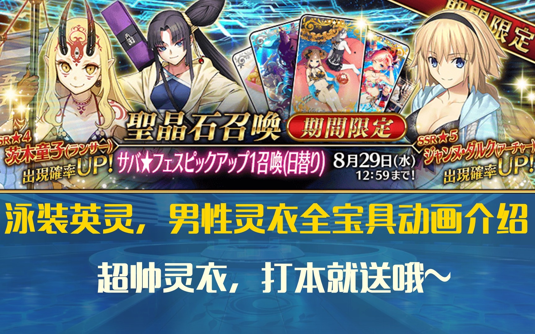 fgo泳装英灵,男性灵衣,超帅礼装详细介绍~_哔哩哔哩_bilibili