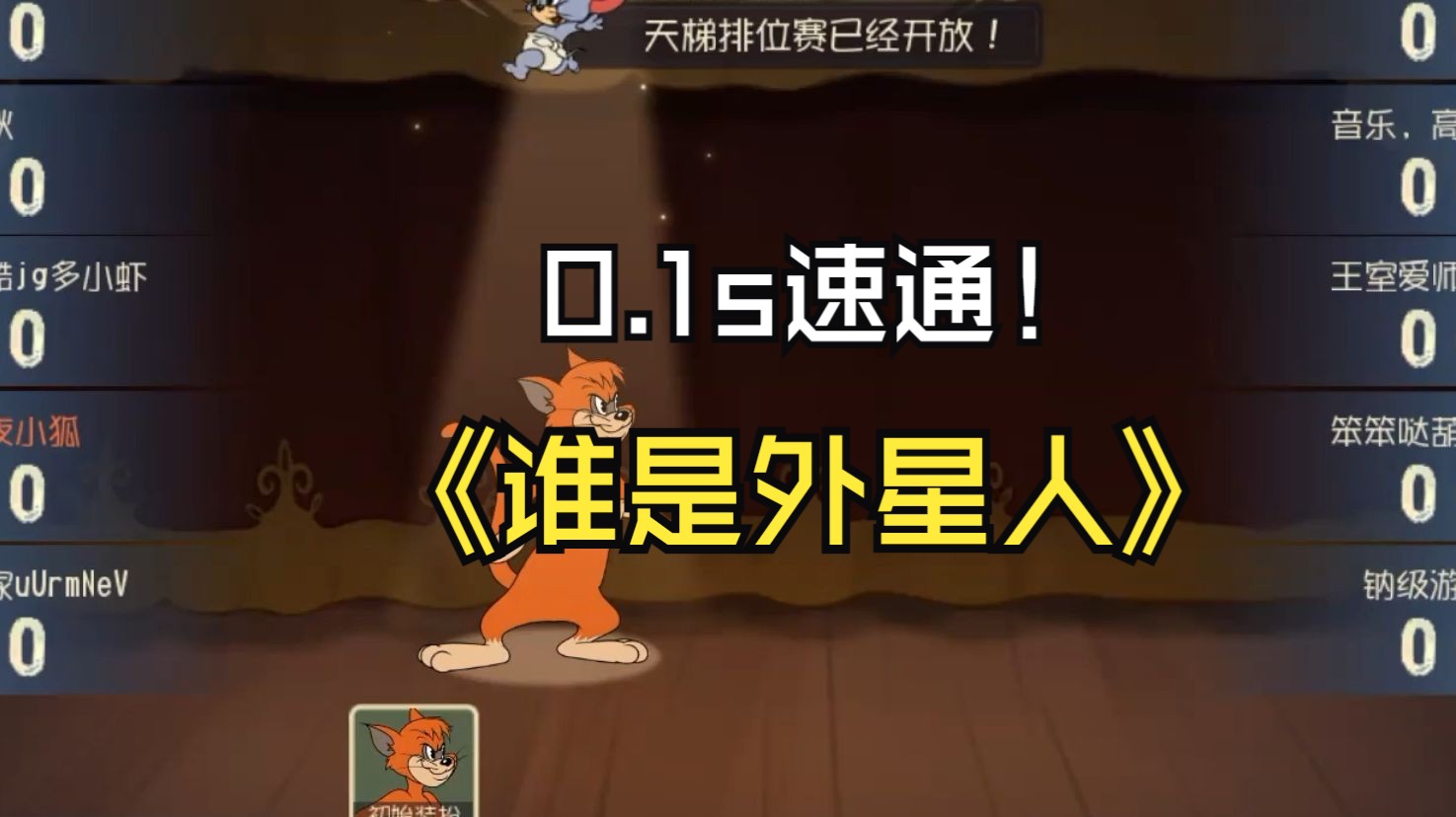 【猫和老鼠手游】史上最快的一局外星人游戏!