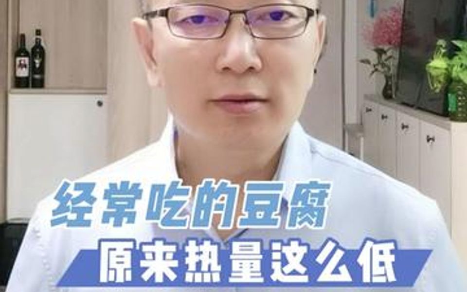 原来我们经常吃的豆腐热量竟然这么低哔哩哔哩bilibili