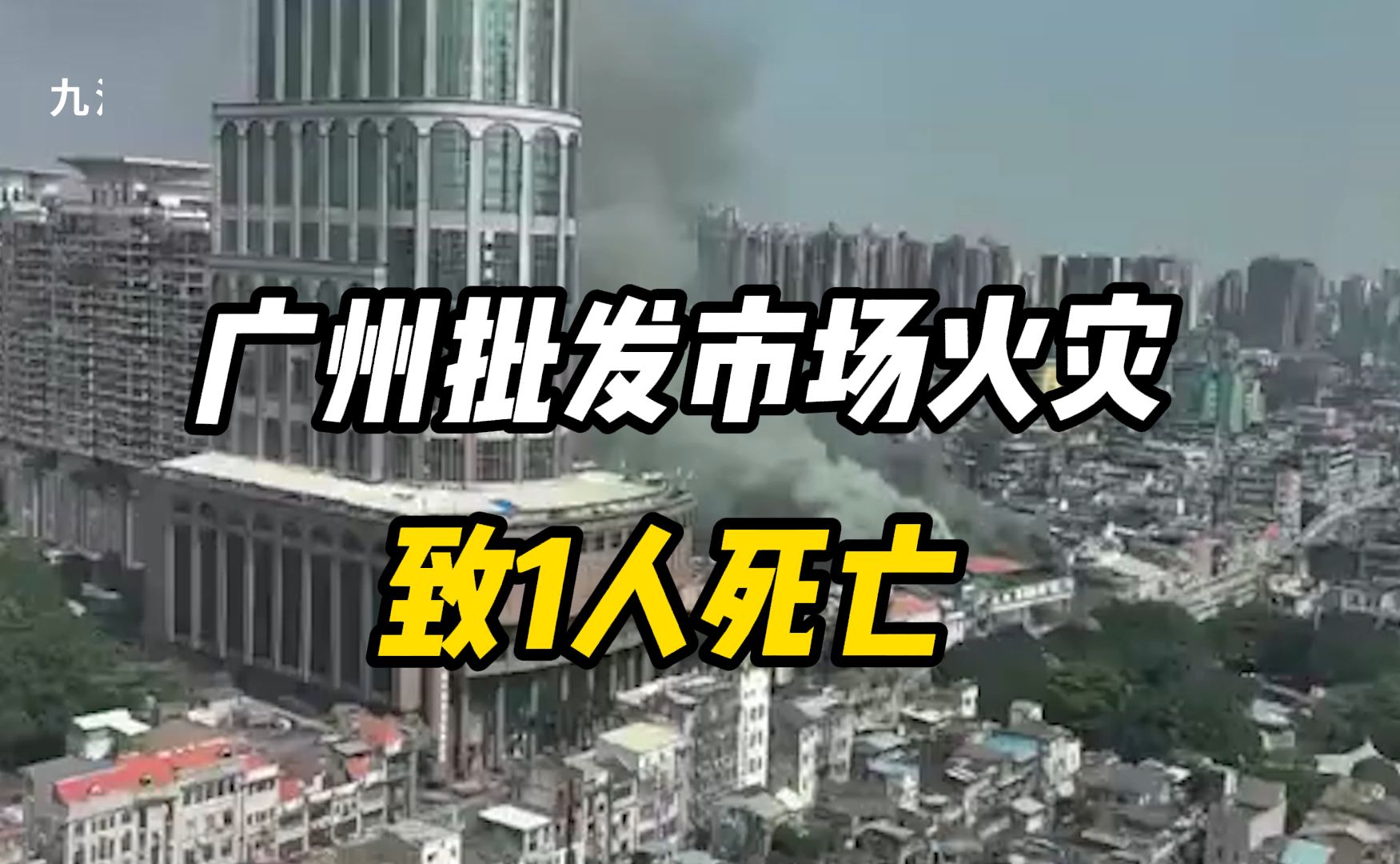 广州消防再通报“批发市场发生火灾”:搜救出1名人员,为之前失联人员,已无生命体征哔哩哔哩bilibili