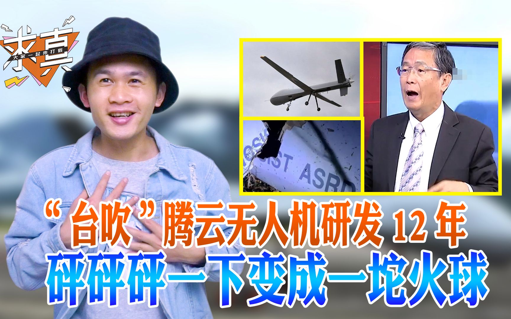 "台吹"腾云无人机研发12年 砰砰砰一下变成一坨火球_哔哩哔哩_bili