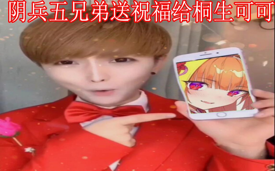 【桐生可可】阴兵五兄弟送祝福给桐生可可 祝她红红火火到糊 #1
