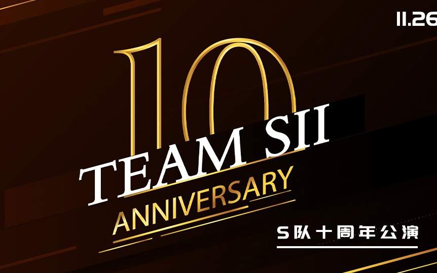 [图]【SNH48】【十周年】TeamSII 建队十周年庆特殊公演（20231126）