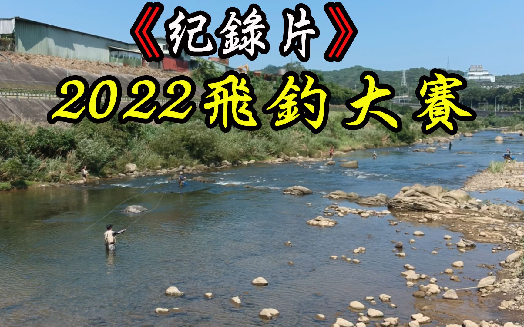 《纪录片》2022年飞钓大赛 (Maxcatch 、 Taisining、飞蝇钓比赛、飞钓比赛、溪钓、渔乐爽报、钓鱼比赛 、环境教育 、飞钓推广哔哩哔哩bilibili