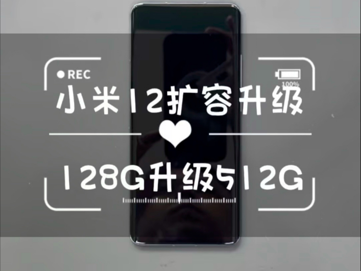 小米12内存小,扩容升级,128G升级512G!哔哩哔哩bilibili