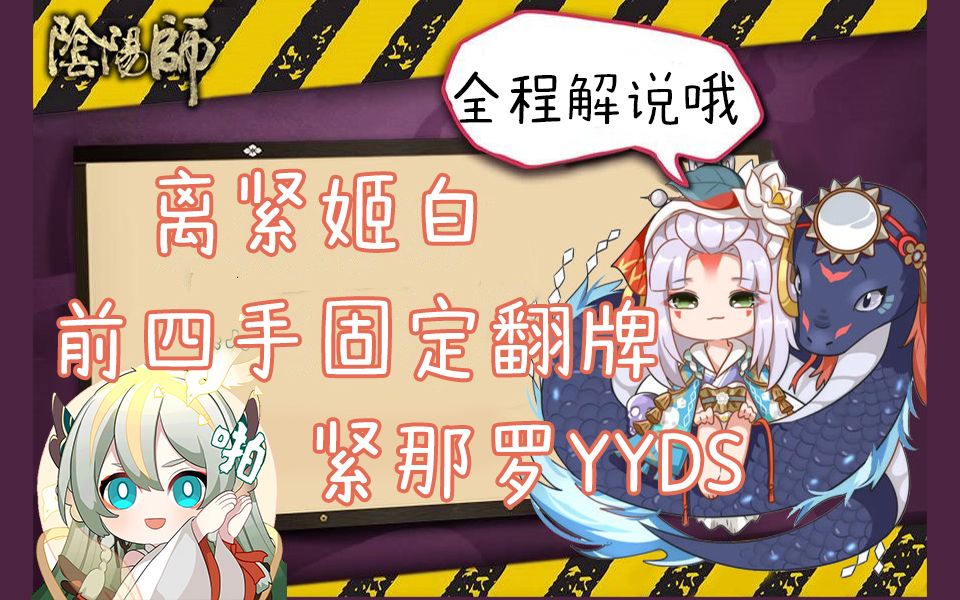 活动  【阴阳师斗技】当紧那罗加入离姬白体系,清姬:隔着小白杀人的