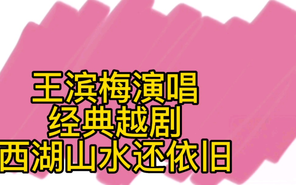 第一次听浙江小百花越剧院院长王滨梅演唱越剧《白蛇传》西湖山水哔哩哔哩bilibili