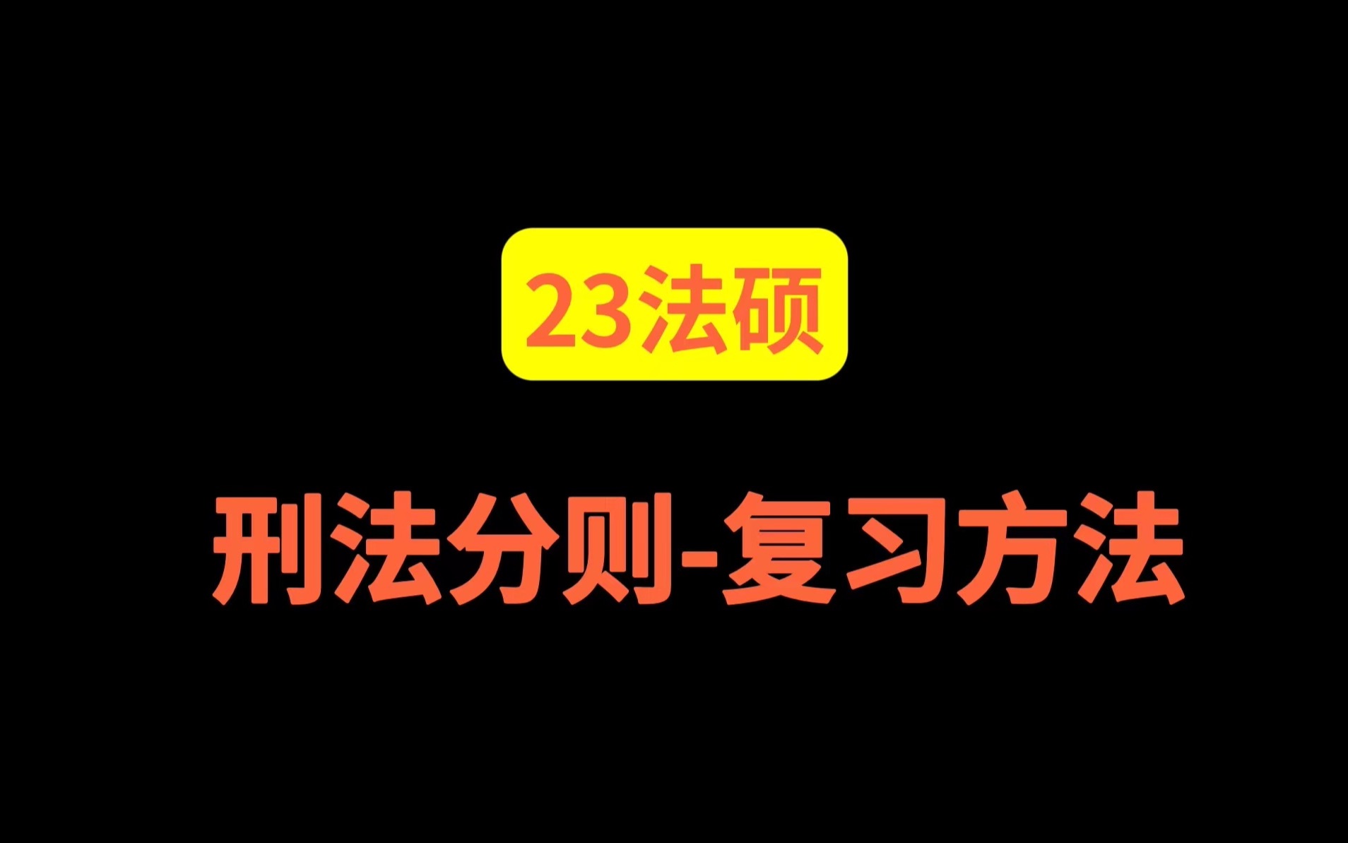 23法硕|刑法分则高效学习方法|刑法分则怎么学?|刑法分则怎么背?哔哩哔哩bilibili