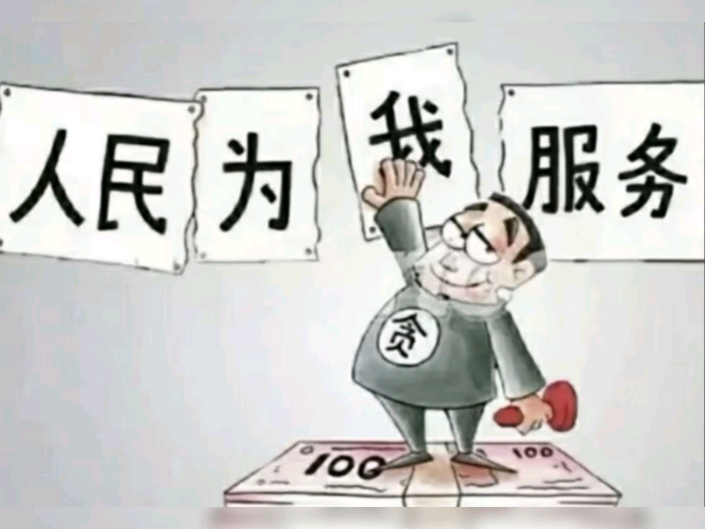 坚决反贪贪腐