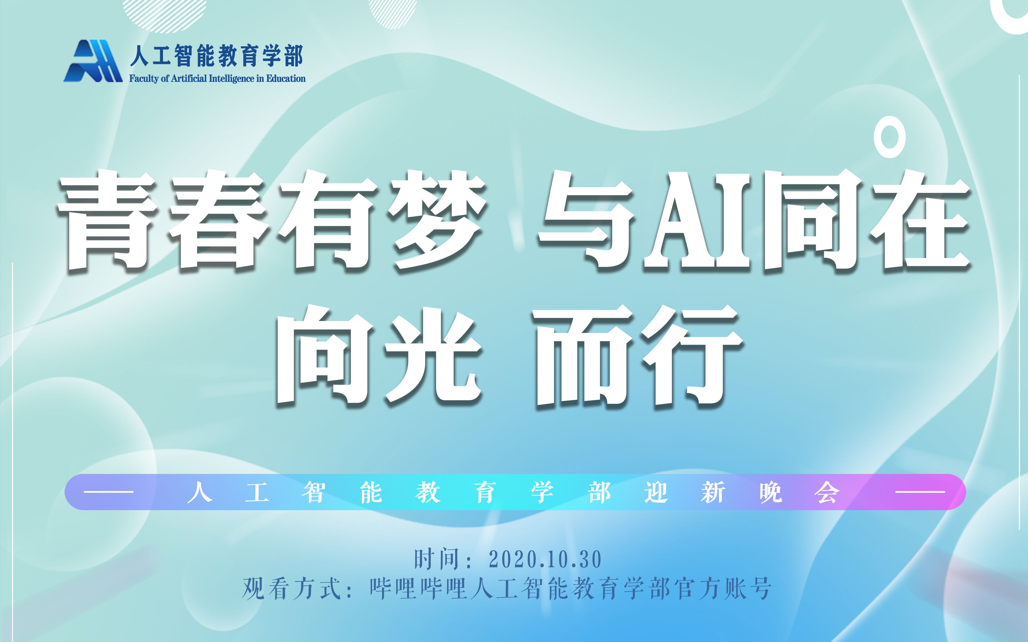 [图]“青春有梦，与AI同在，向光而行”2020人工智能教育学部迎新晚会