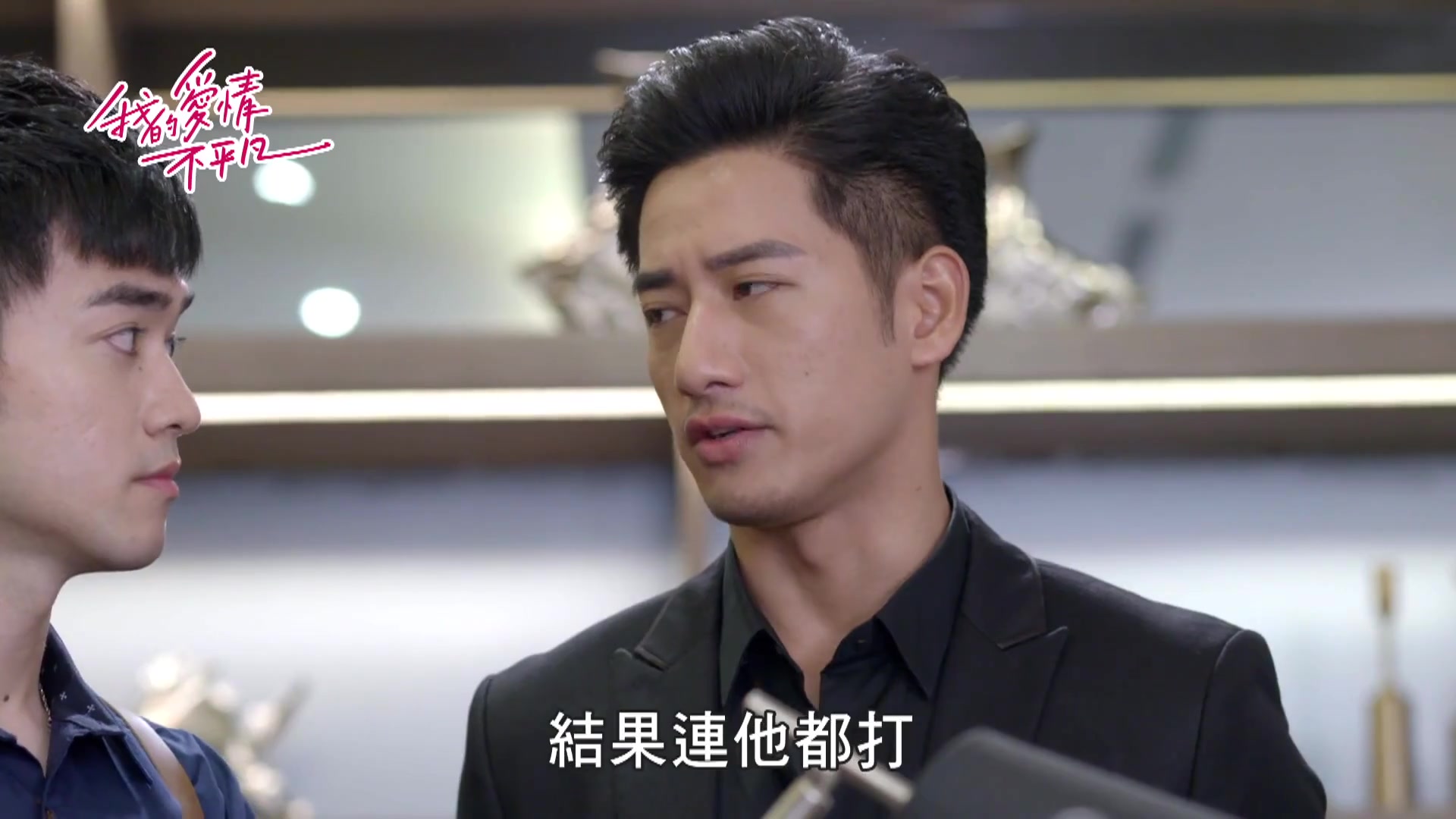 我的爱情不平凡周孝安121工作日常