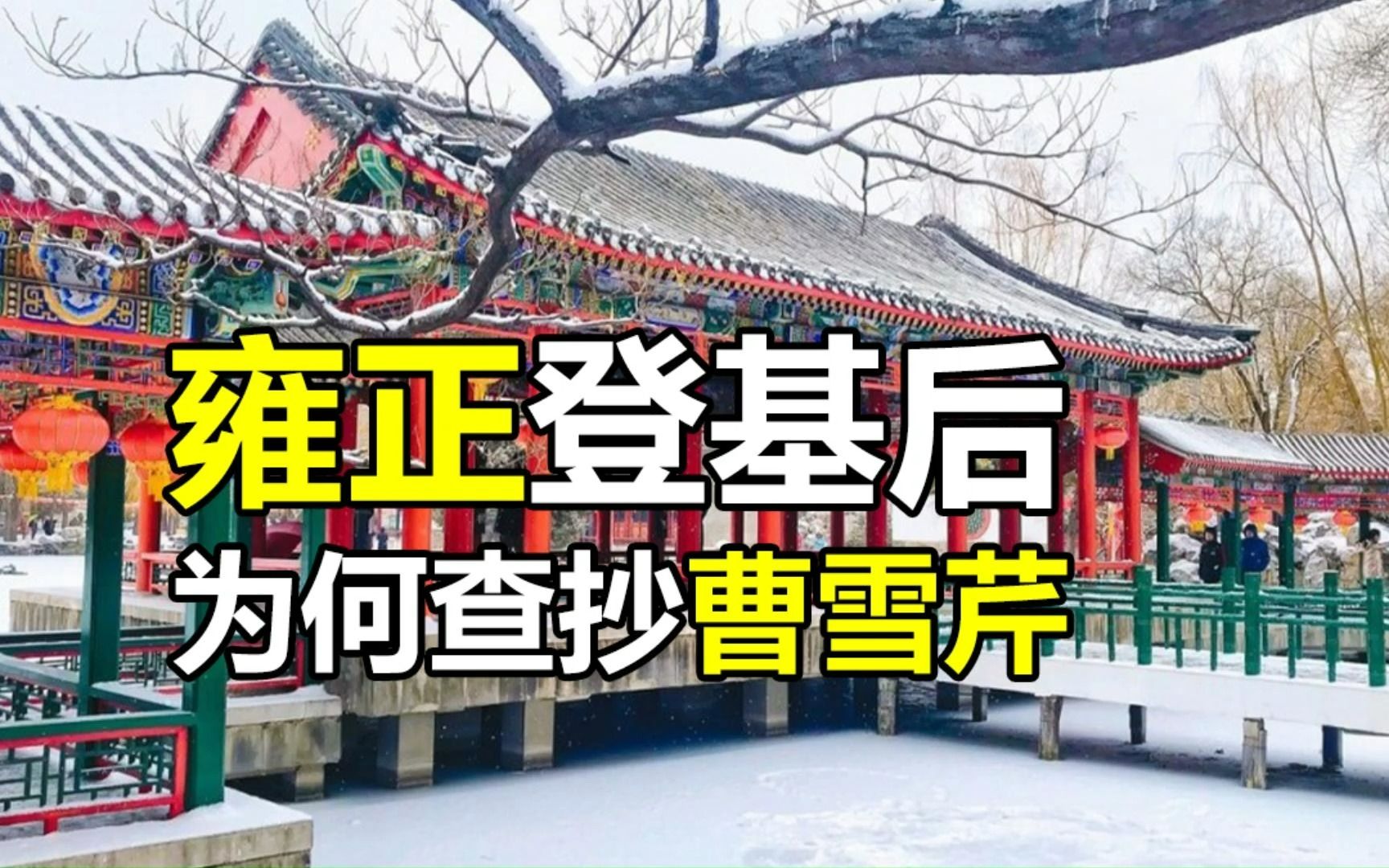 盛极一时的曹雪芹家族,为何非除不可?哔哩哔哩bilibili