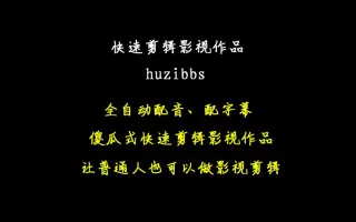 快速傻瓜式制作影视讲解视频作品，让普通人也可以做影视剪辑作品