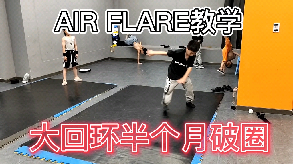 AIRFLARE不止成人会卡 小孩子也会 视频告诉你卡了两年如何解决半个月破圈哔哩哔哩bilibili