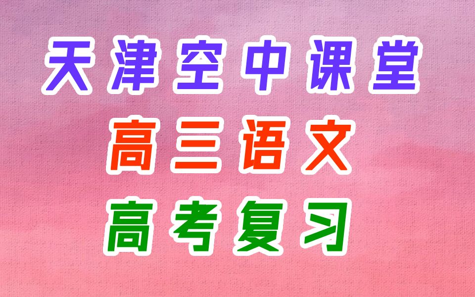 高三语文 高考复习 高考语文 专题复习课 作答误区与应对策略 高考作文快速升格训练 高考古诗词鉴赏复习讲座 语言文字运用的语段表达 文言文的理解 天津空...