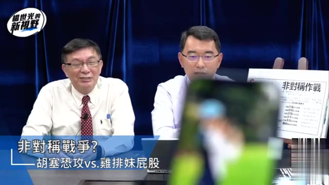 杨世光苑举正非对称战争胡塞武装金汤力要开新节目