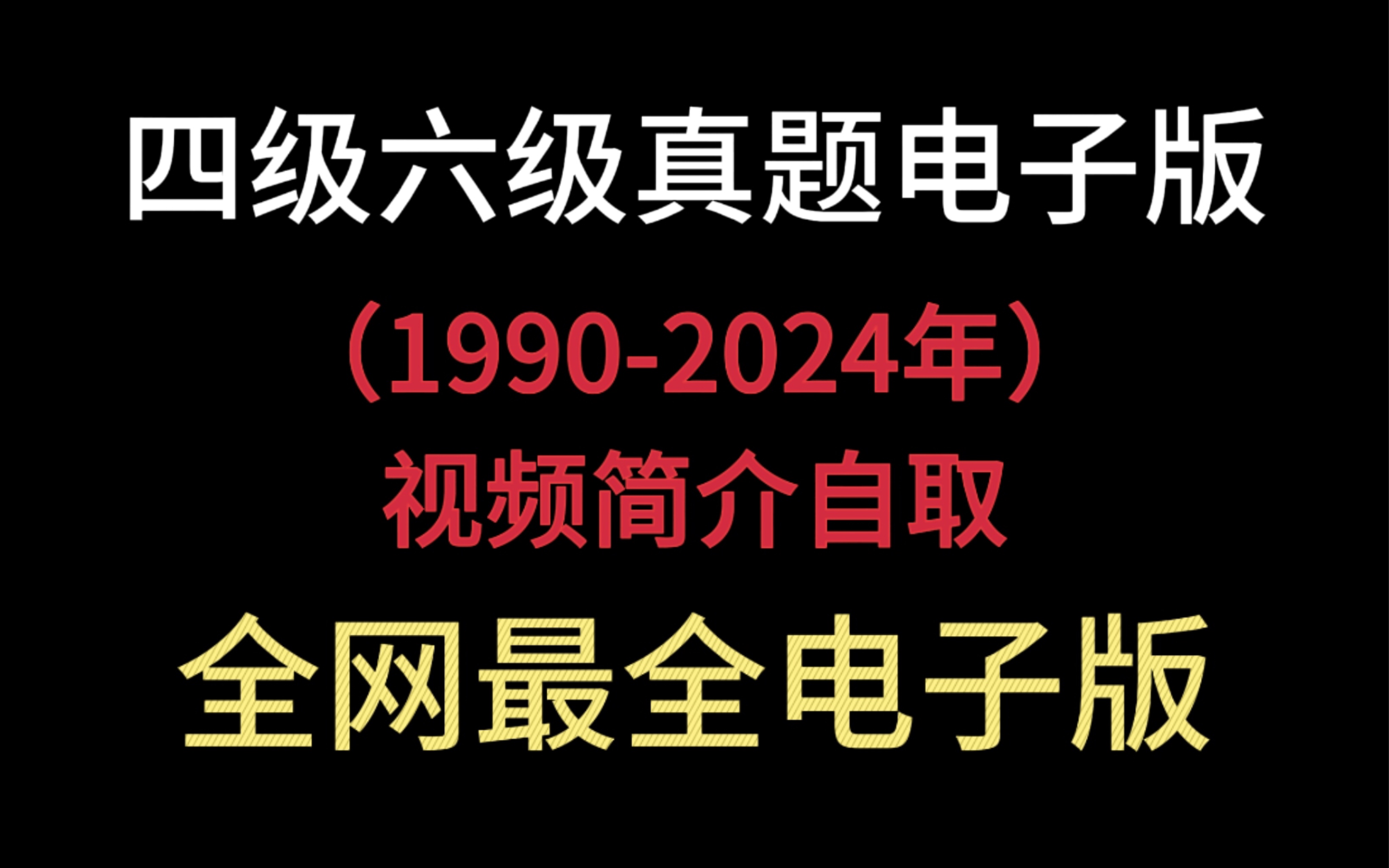 【免费送】历年四六级真题汇总|19902024年6月英语四六级真题及答案解析(无水印电子版pdf)哔哩哔哩bilibili