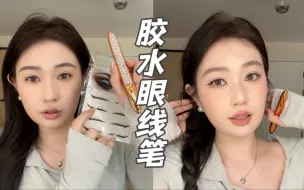 Download Video: 能粘睫毛的眼线笔？马上来给大家试试水