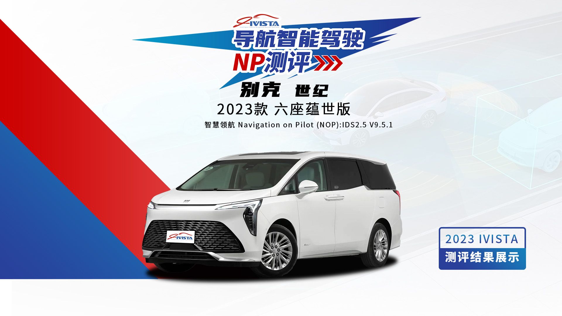 【np测评】别克 世纪 2023款 六座蕴世版 获g 评级
