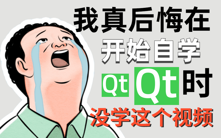 [图]2023新版Qt基础教程，Qt高级开发视频教程完整版。此教程包含（qt5、qt6、qt项目、qt图形界面、qt跨平台开发、qt基础入门）