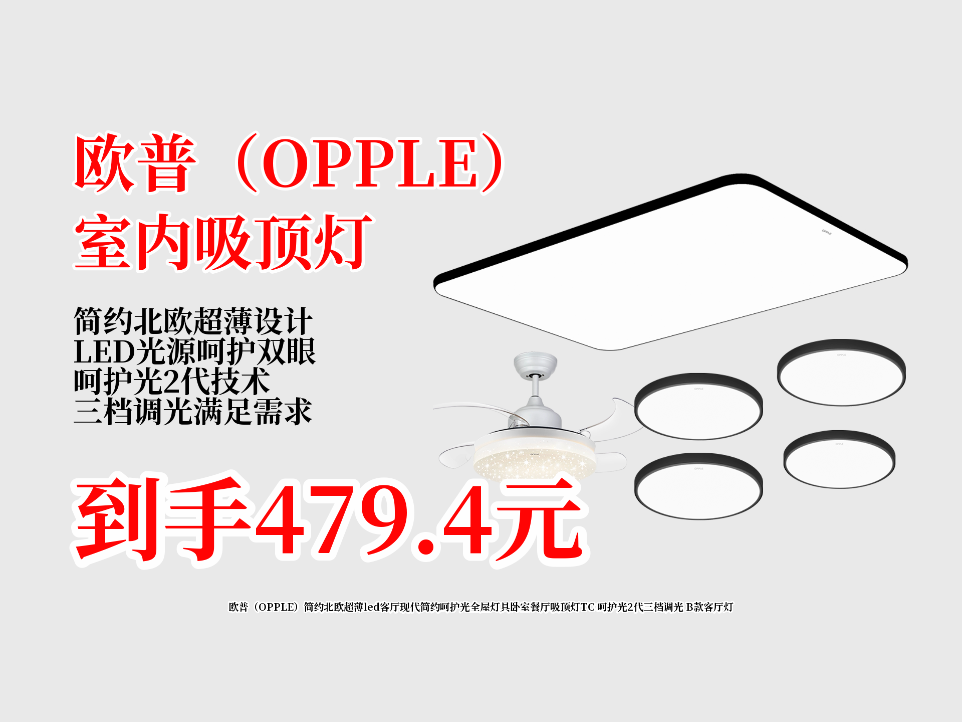 799元的欧普简约北欧风客厅吸顶灯,领券后479.4元到手!