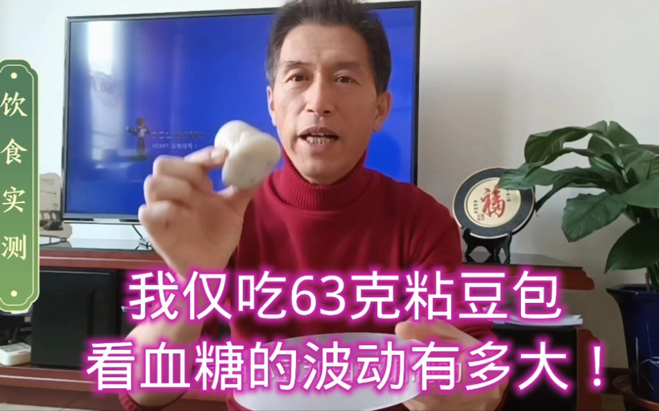 我仅吃63克粘豆包,看血糖的波动有多大!哔哩哔哩bilibili