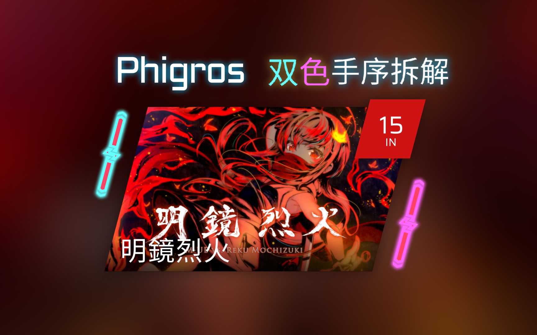 【Phigros 手序拆解】[IN] 明镜烈火 Lv.15哔哩哔哩bilibili演示