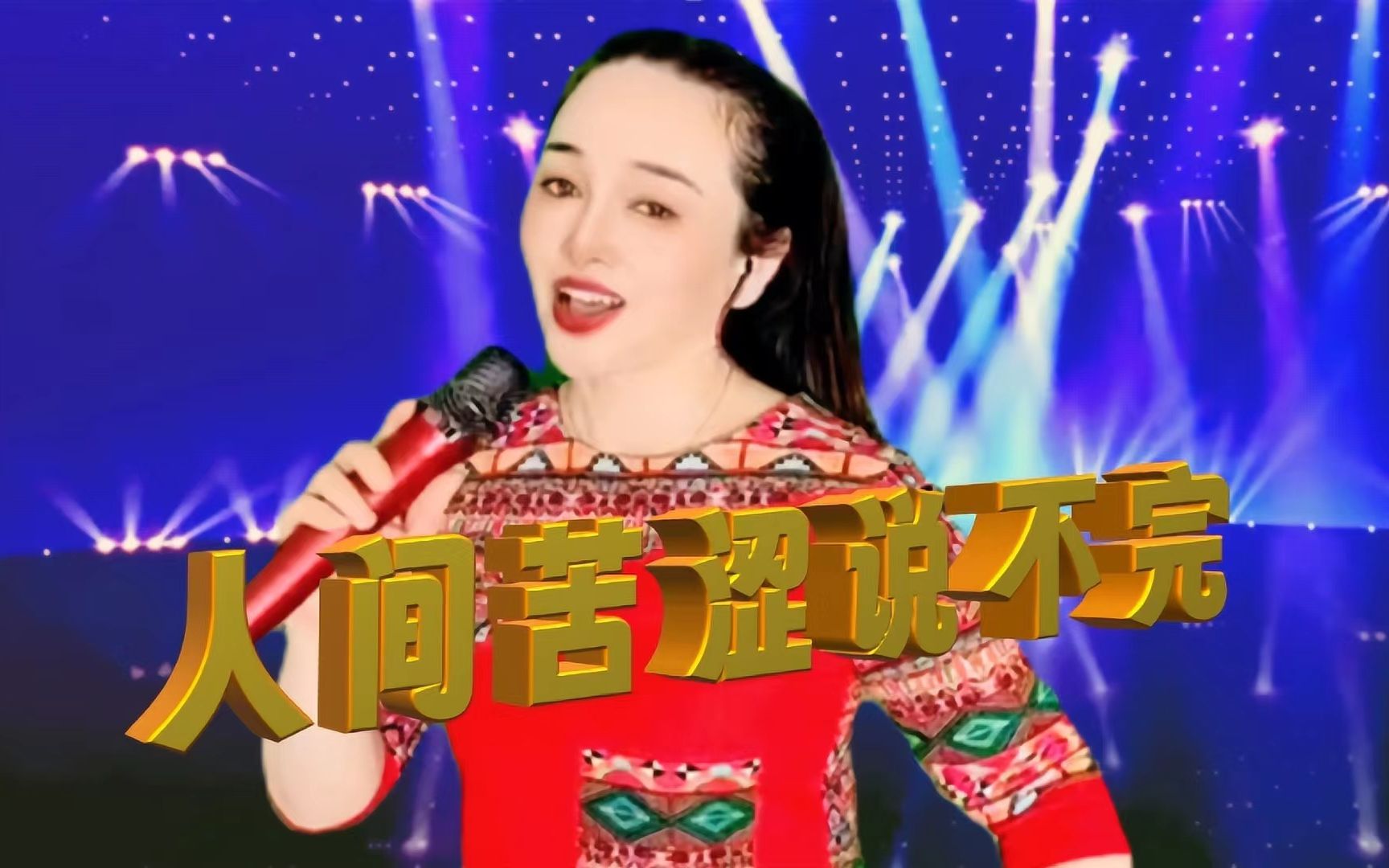 [图]一首刚上线就火爆全网歌曲《人间苦涩说不完》句句入心，声声感人