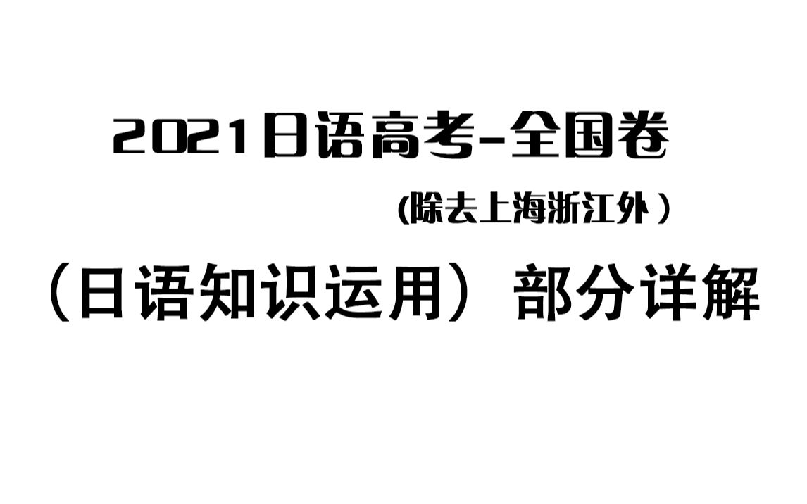 【高考日语真题】日语知识运用试题超详细讲解,2021高考日语全国卷哔哩哔哩bilibili