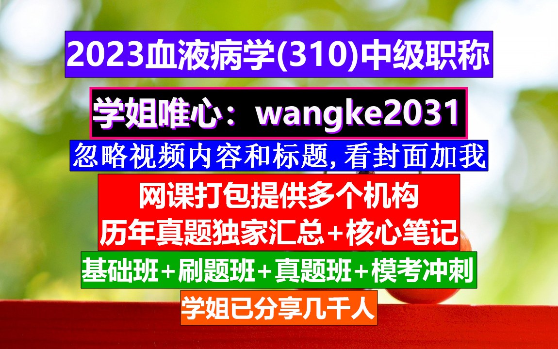 [图]《血液病学(611)中级职称》高级血液病学题库,血液病高级职称讲解,血液病学中级职称是什么