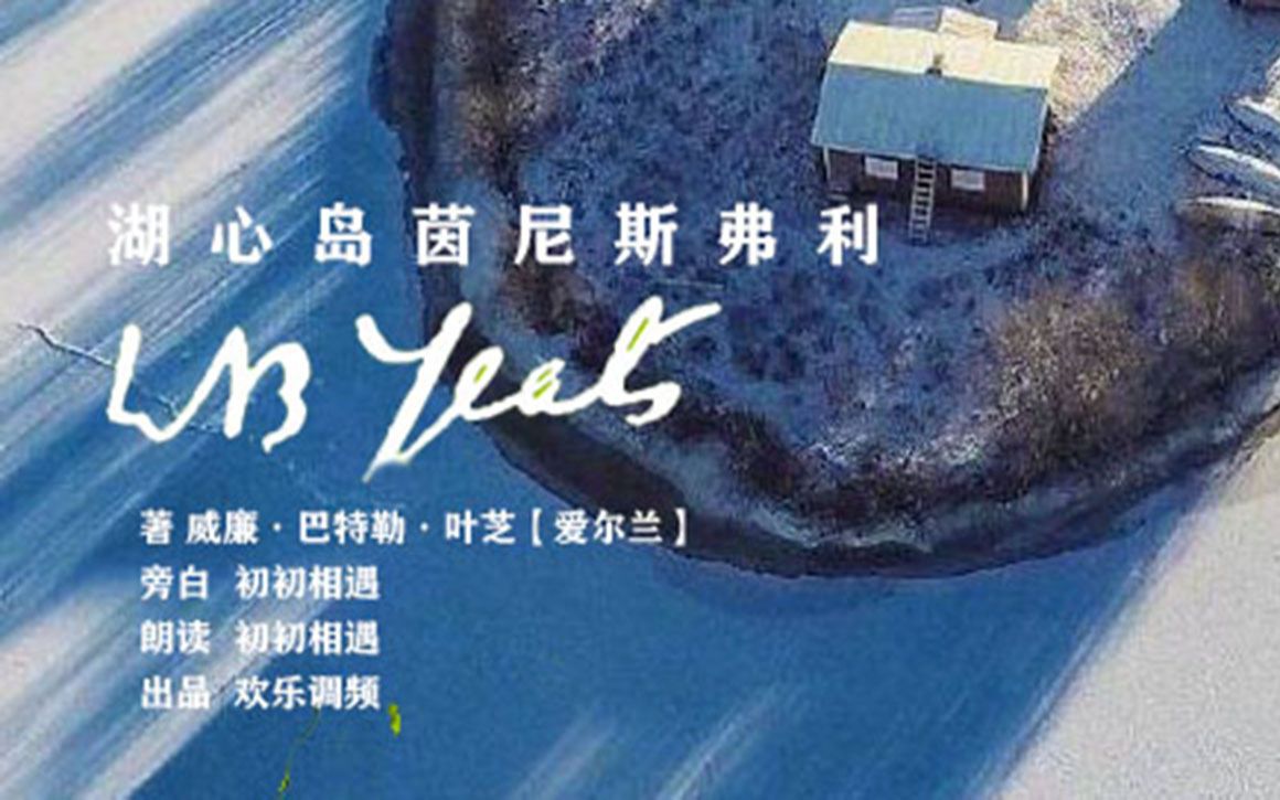 诗歌《湖心岛茵尼斯弗利》叶芝 读一首诗,多少可以缓解一点内心的烦躁