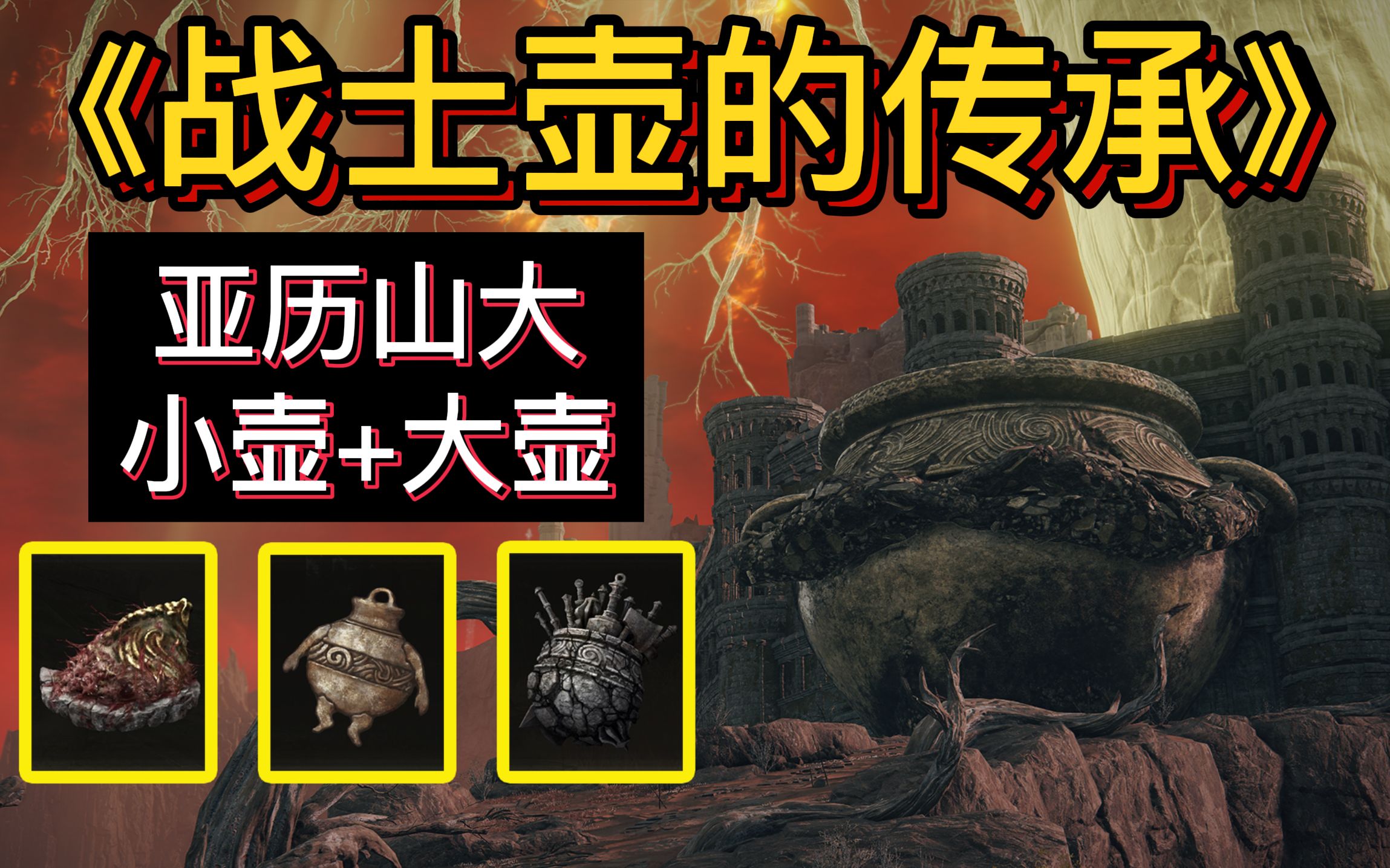 103更新支线3位战士壶任务合集攻略20负重上限超强护符亚历山大小壶大