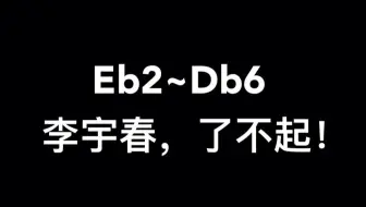 【李宇春】居然在Eb2~Db6内疯狂咬字？！4个八度！她疯了吗？！！