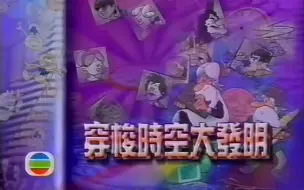 Download Video: 【1995年TVB粤语】時空穿梭大發明