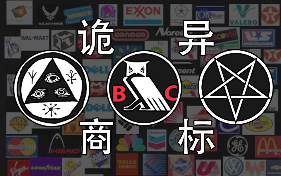 [图]渗透于商场中的【诡异商标】【暗示】