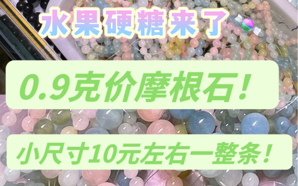 请大数据可以推送给喜欢水晶、彩色宝石,喜欢手链和DIY的妹子~这批摩根石的性价比真的无敌高,小尺寸手链整条算下来才十块左右!转头看到了十一一...